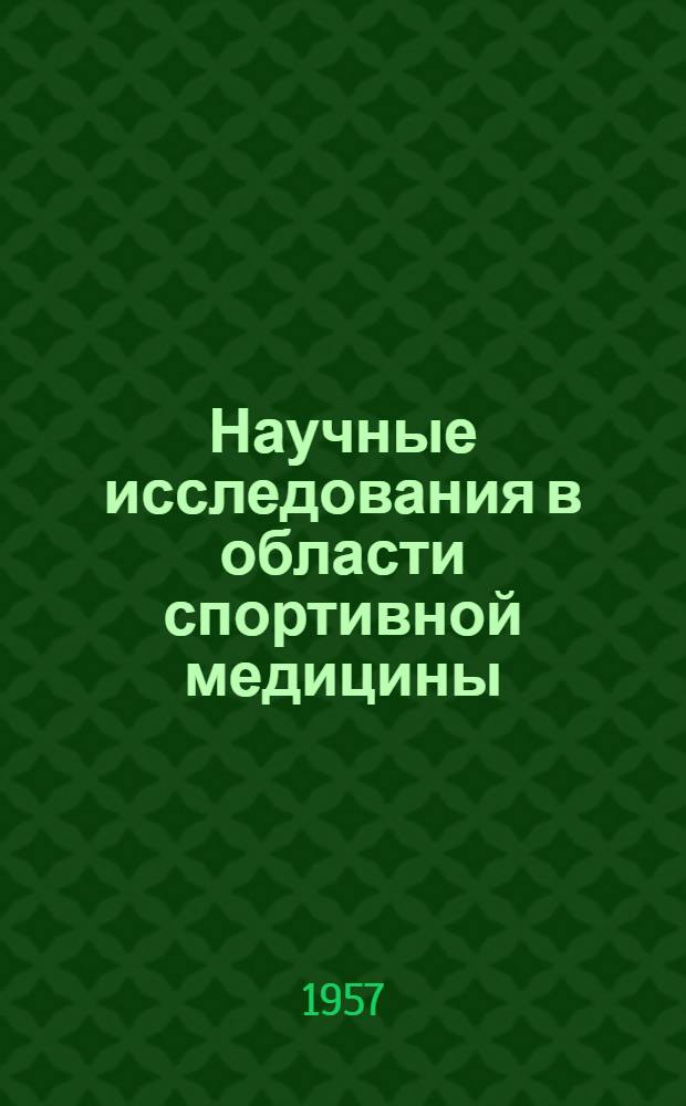 Научные исследования в области спортивной медицины : (Доклад доц. В.Е. Рыжковой на пленарном заседании НМС, посвящ. 40 годовщине Великой Октябрьской соц. революции)