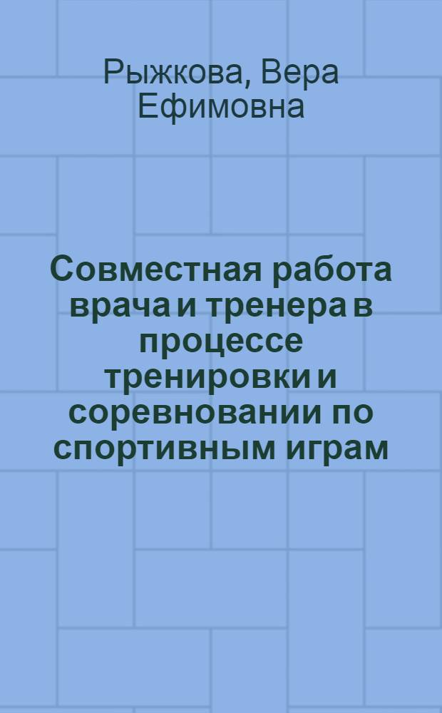 Совместная работа врача и тренера в процессе тренировки и соревновании по спортивным играм