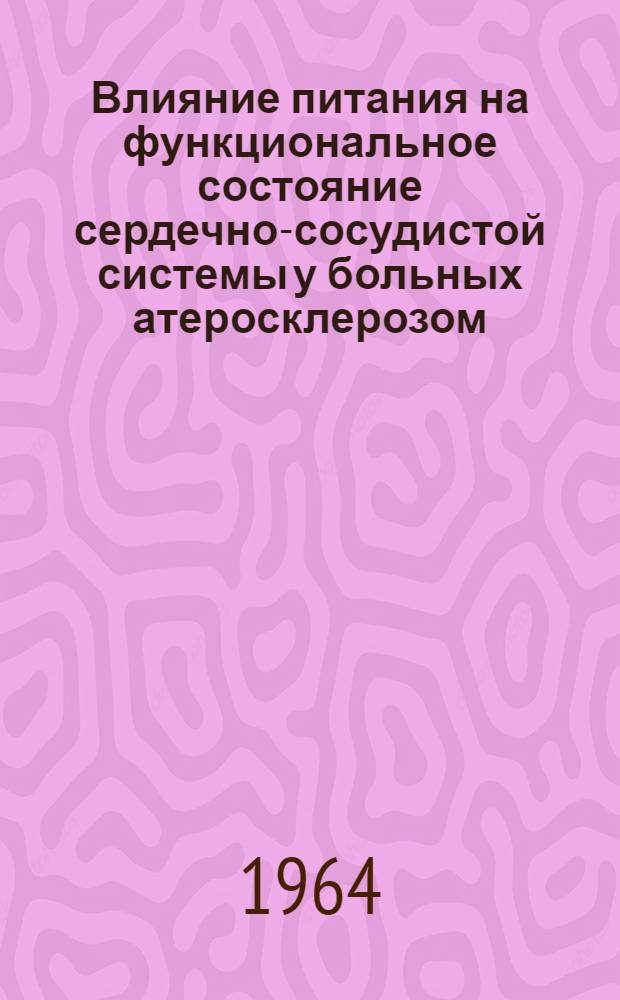 Влияние питания на функциональное состояние сердечно-сосудистой системы у больных атеросклерозом : Автореферат дис. на соискание учен. степени кандидата мед. наук