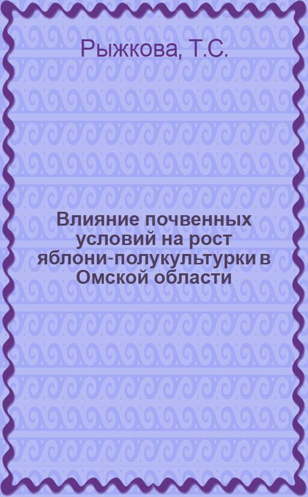 Влияние почвенных условий на рост яблони-полукультурки в Омской области : Автореферат дис. на соискание учен. степени кандидата биол. наук