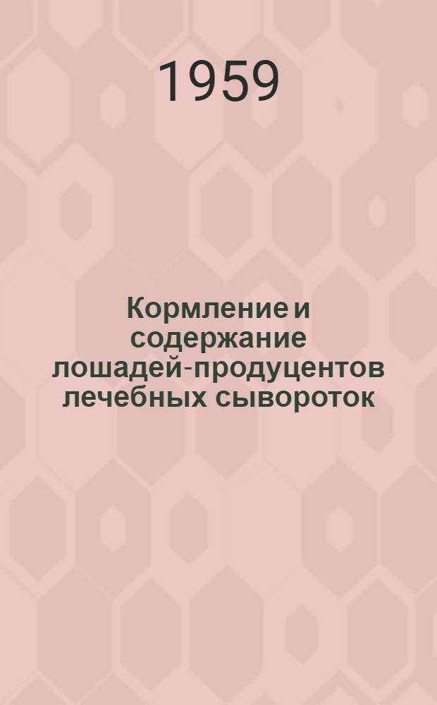 Кормление и содержание лошадей-продуцентов лечебных сывороток : Практ. руководство