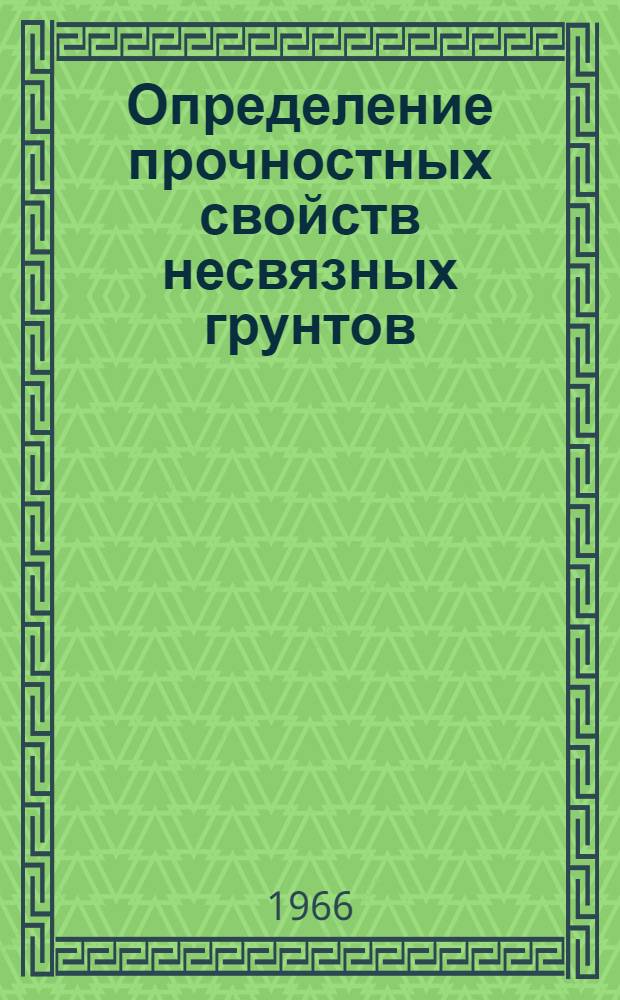 Определение прочностных свойств несвязных грунтов