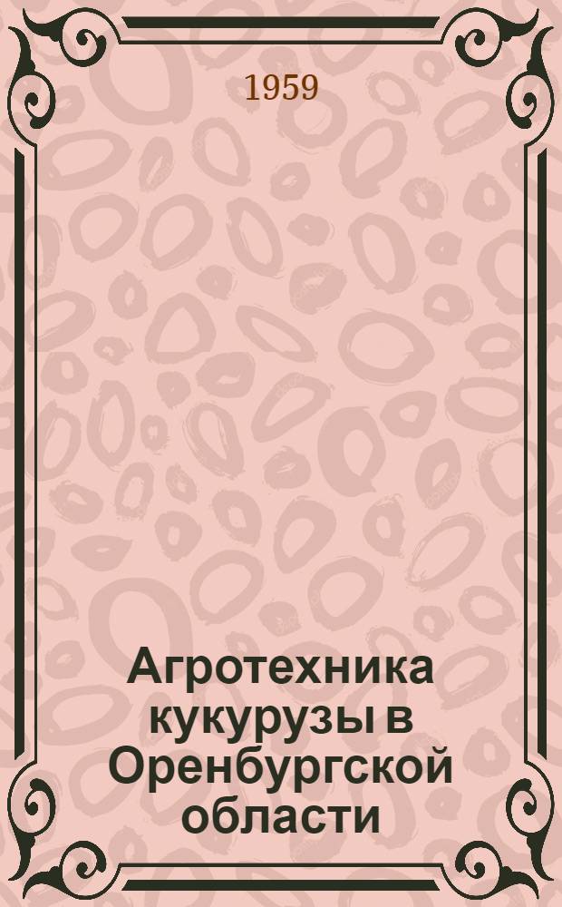 Агротехника кукурузы в Оренбургской области