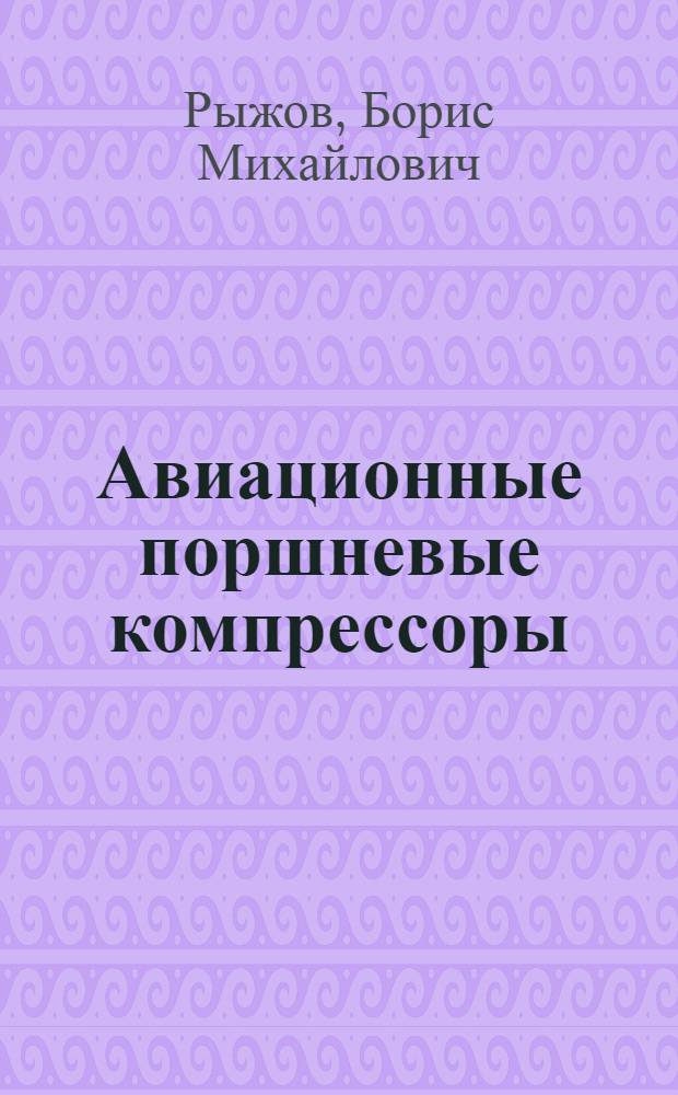 Авиационные поршневые компрессоры
