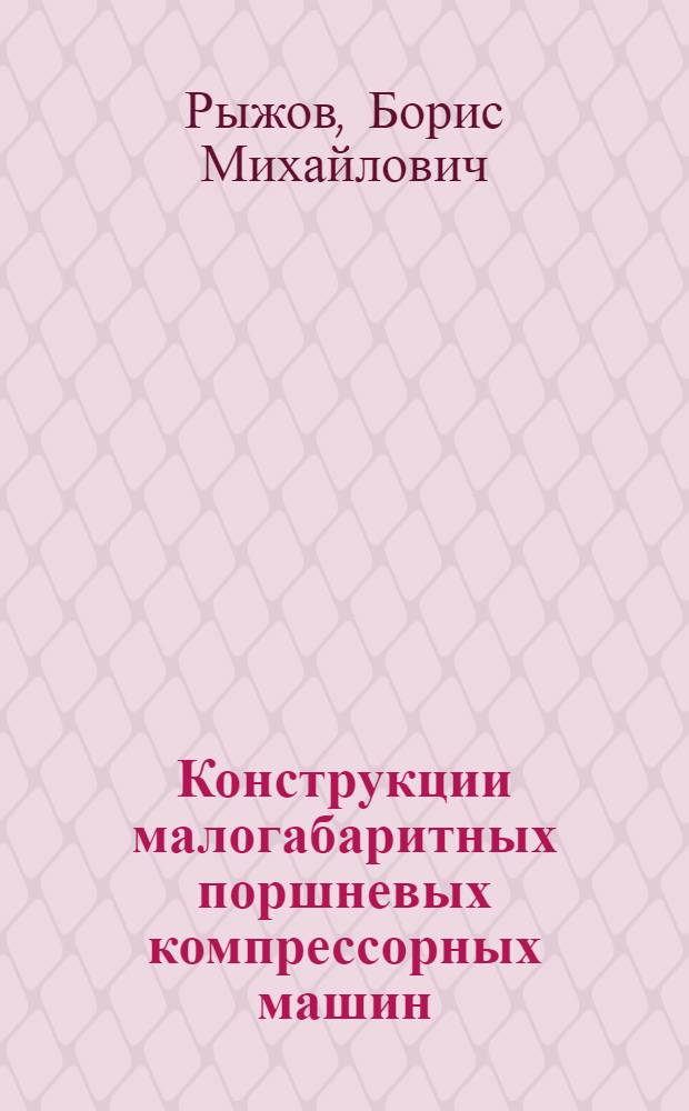 Конструкции малогабаритных поршневых компрессорных машин