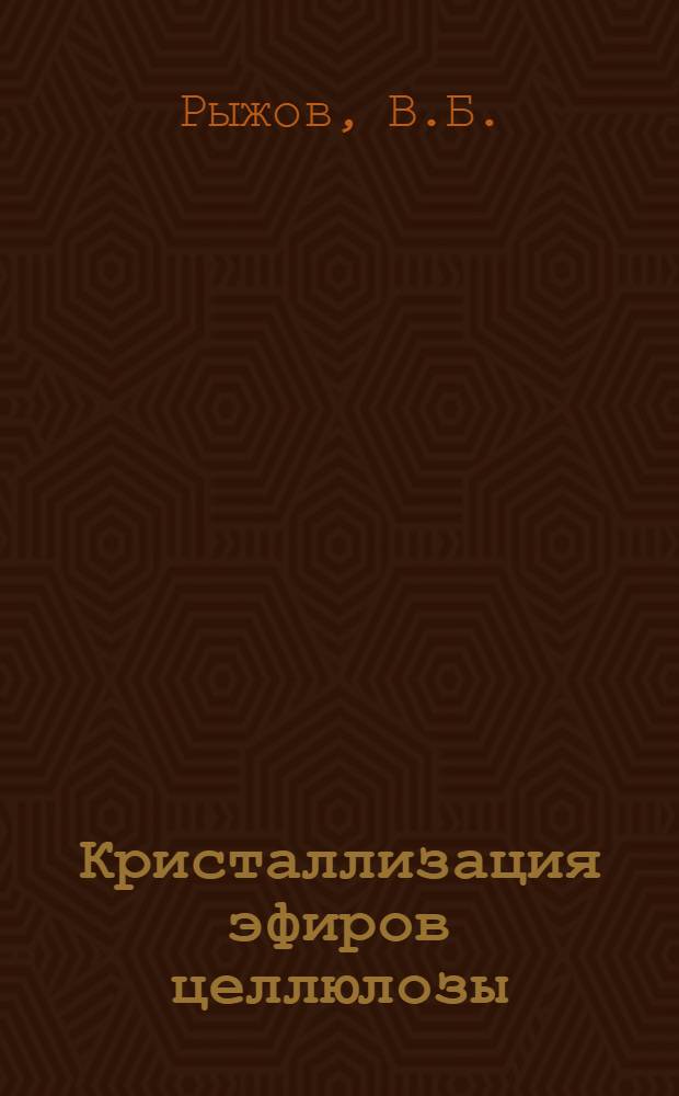 Кристаллизация эфиров целлюлозы : Автореферат дис. на соискание учен. степени кандидата хим. наук