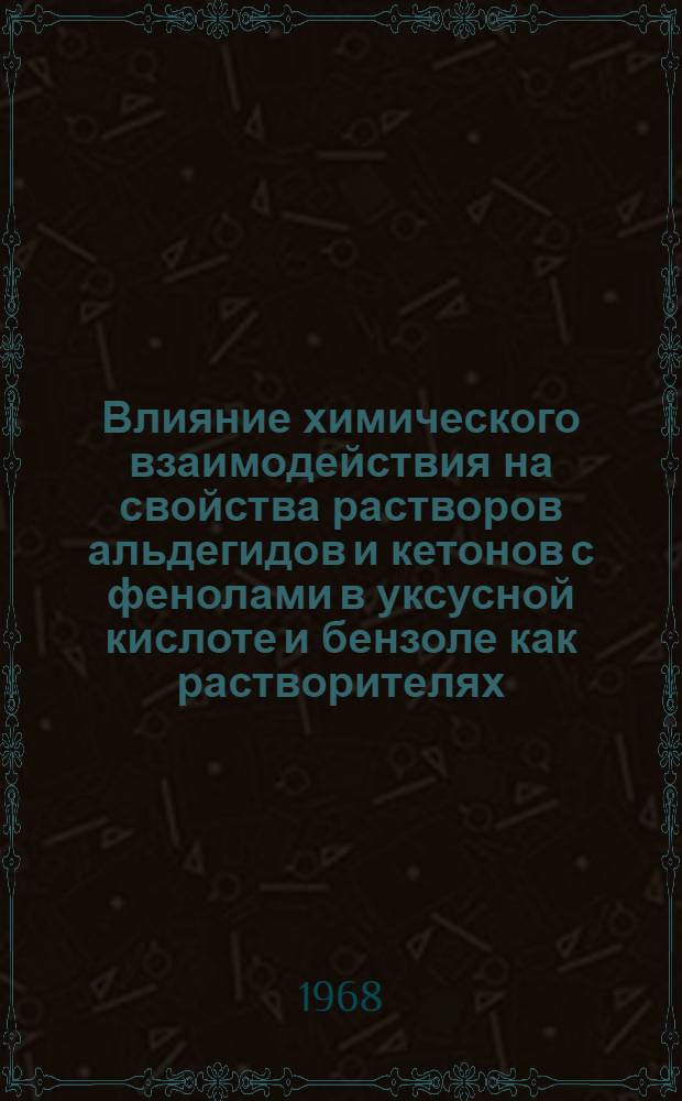 Влияние химического взаимодействия на свойства растворов альдегидов и кетонов с фенолами в уксусной кислоте и бензоле как растворителях : Автореферат дис. на соискание учен. степени канд. хим. наук : (073)