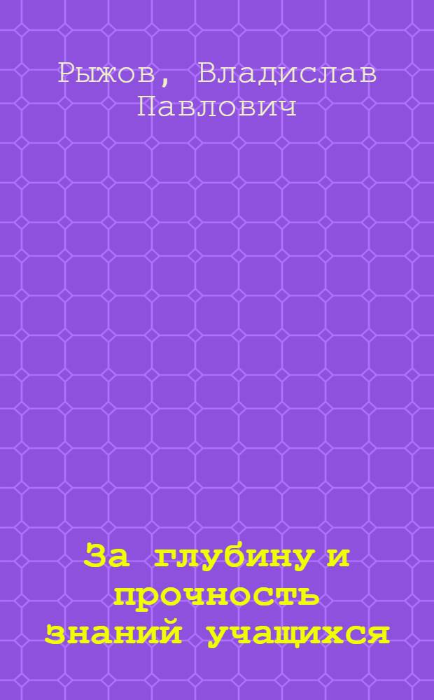 За глубину и прочность знаний учащихся : Из опыта работы по преподаванию общей биологии : Школа № 1 г. Ленска