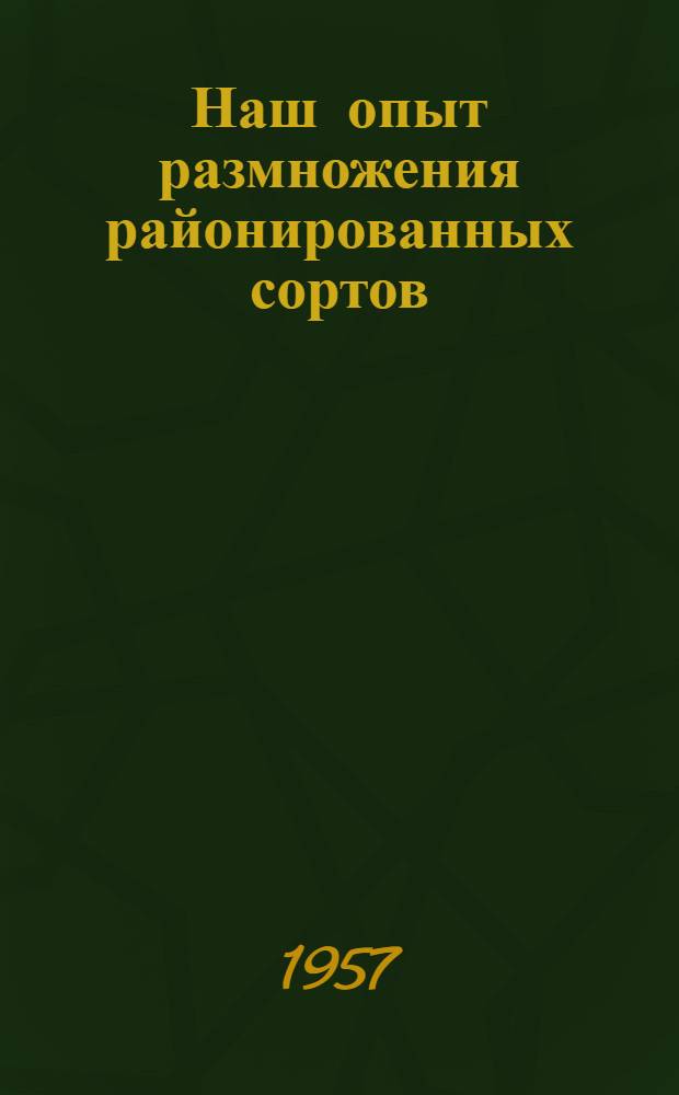 Наш опыт размножения районированных сортов : Колхоз им. Куйбышева, Чишмин. района