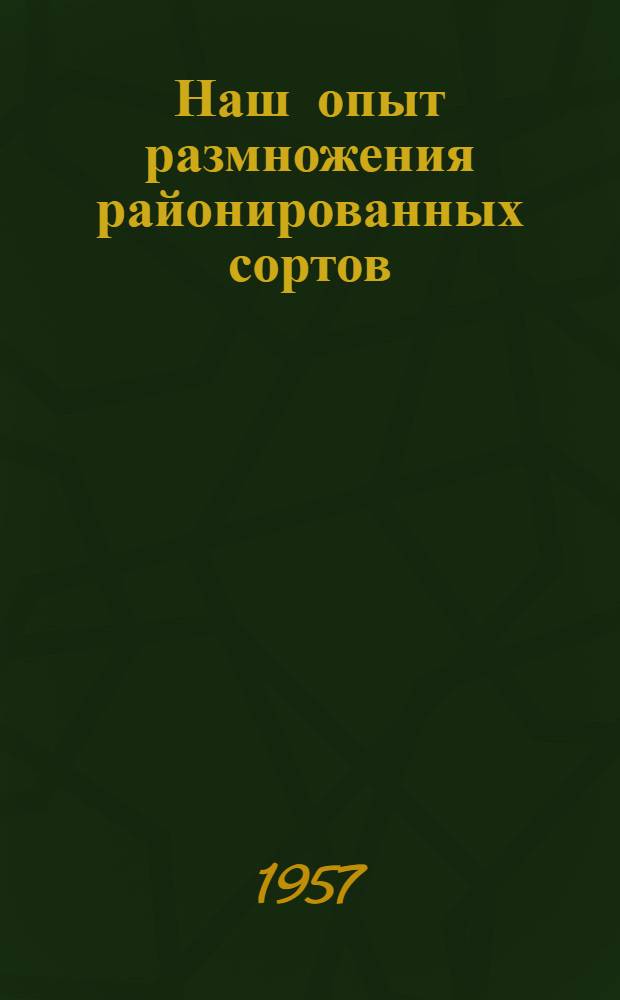 Наш опыт размножения районированных сортов : Колхоз им. Куйбышева, Чишмин. района