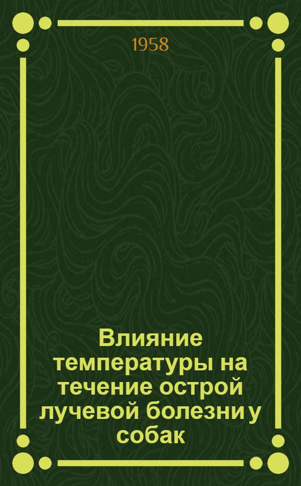 Влияние температуры на течение острой лучевой болезни у собак : Автореферат дис. на соискание учен. степени кандидата мед. наук