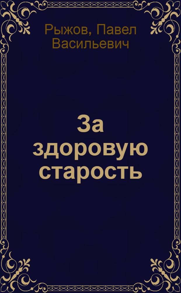 За здоровую старость