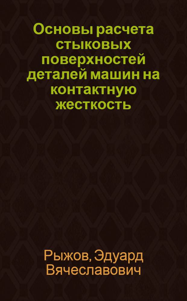Основы расчета стыковых поверхностей деталей машин на контактную жесткость