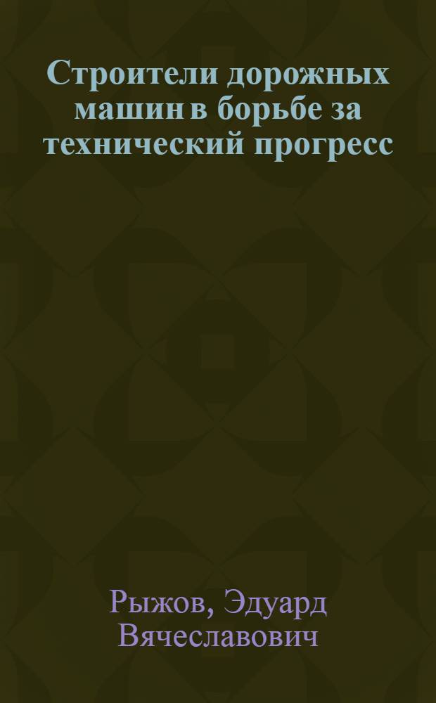 Строители дорожных машин в борьбе за технический прогресс