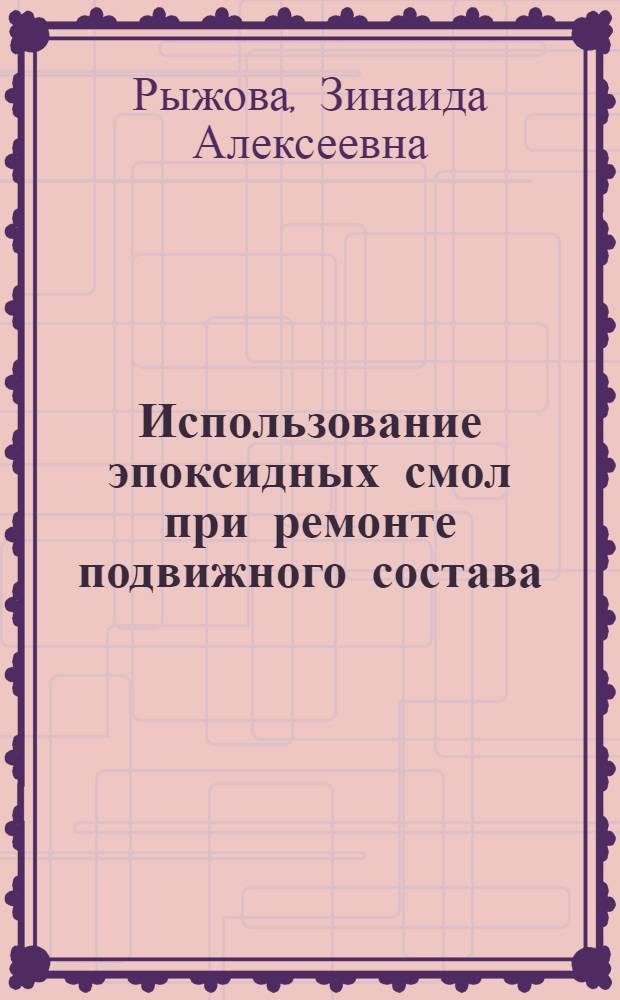 Использование эпоксидных смол при ремонте подвижного состава