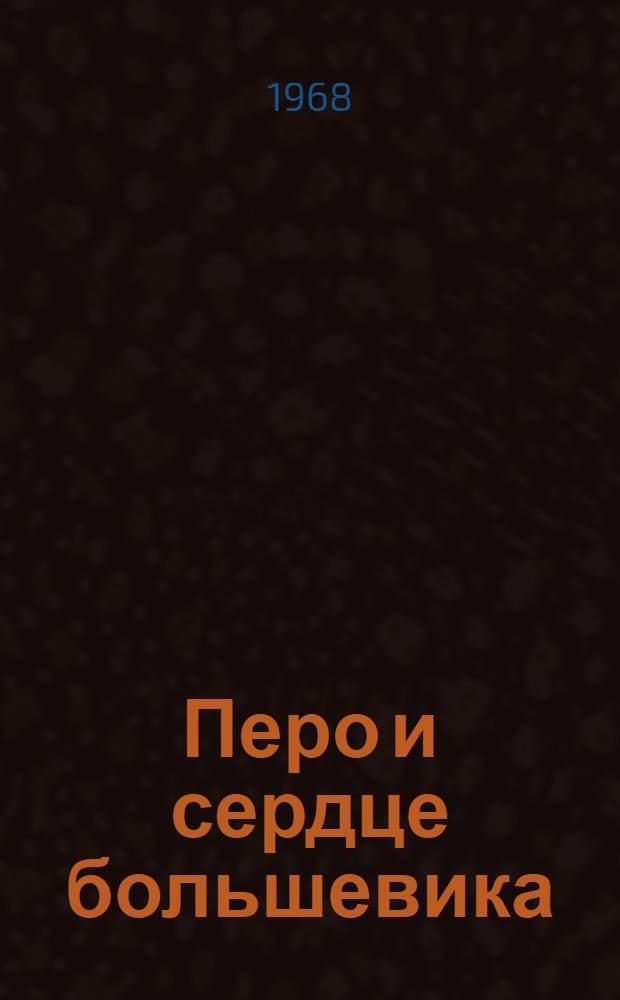Перо и сердце большевика : (О И.И. Скворцове-Степанове)