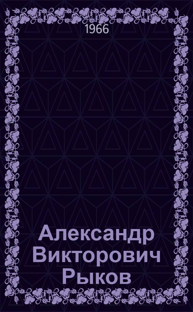 Александр Викторович Рыков : Каталог выставки
