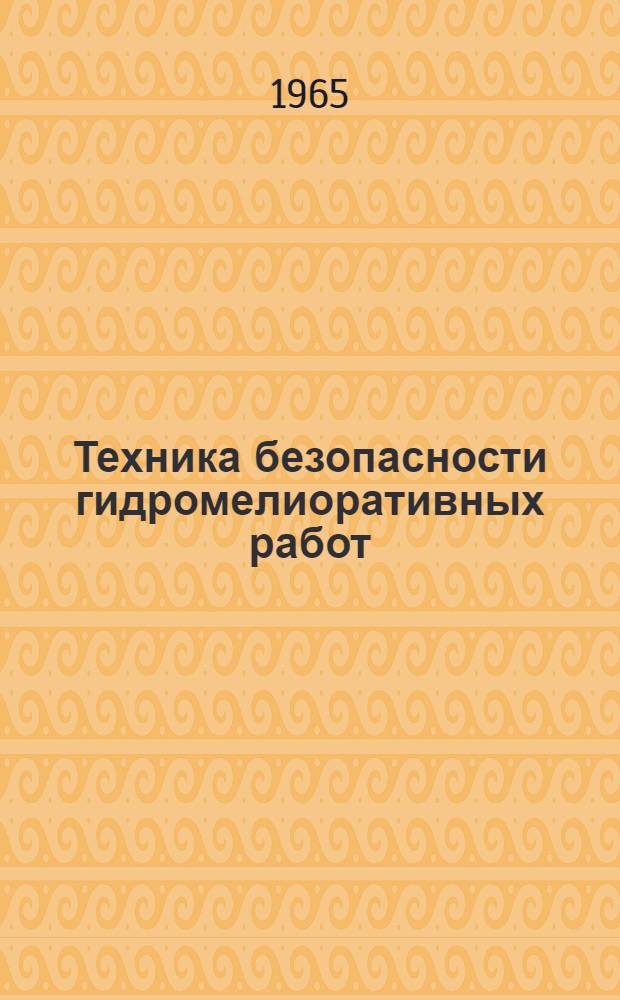 Техника безопасности гидромелиоративных работ