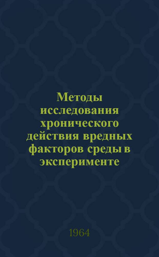 Методы исследования хронического действия вредных факторов среды в эксперименте