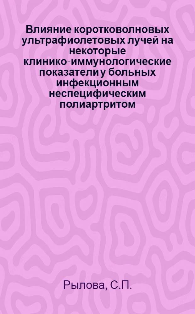 Влияние коротковолновых ультрафиолетовых лучей на некоторые клинико-иммунологические показатели у больных инфекционным неспецифическим полиартритом : (Клинич. и эксперим. исследования) : Автореферат дис. на соискание учен. степени канд. мед. наук