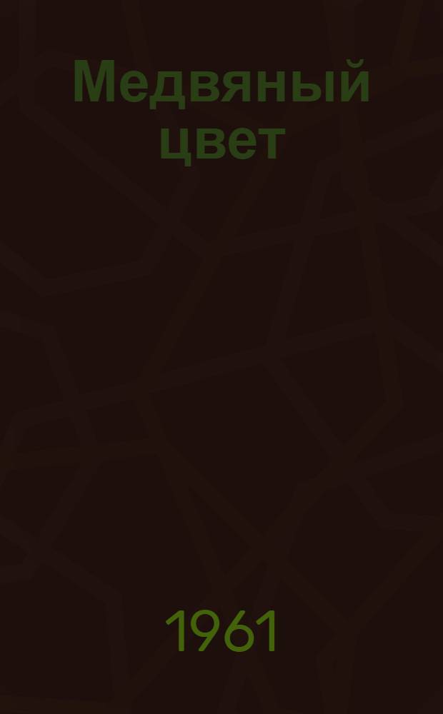 Медвяный цвет : Повесть : Для мл. возраста
