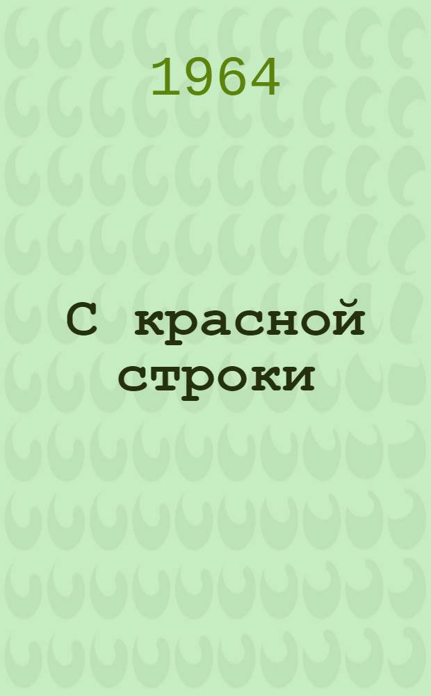 С красной строки : Сборник статей