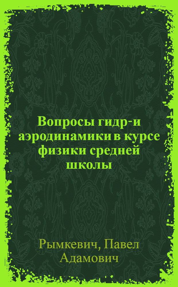 Вопросы гидро- и аэродинамики в курсе физики средней школы : Пособие для учителя