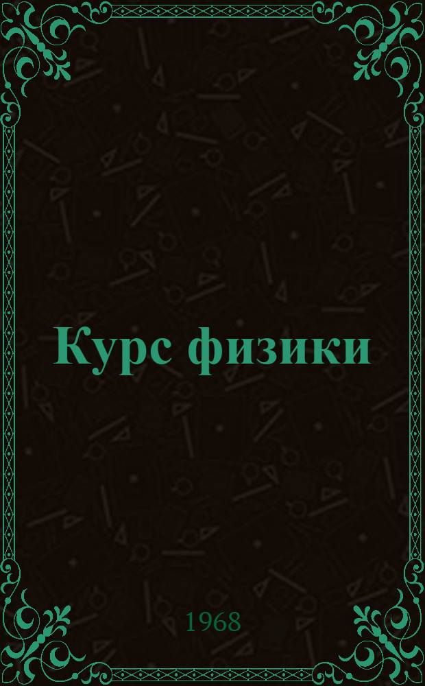 Курс физики : Для инж.-экон. специальностей вузов