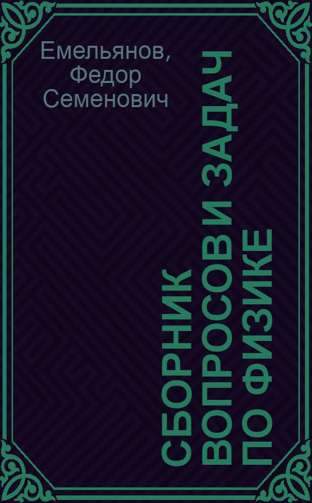 Сборник вопросов и задач по физике : Для ст. классов сред. школы : Пособие для учителя