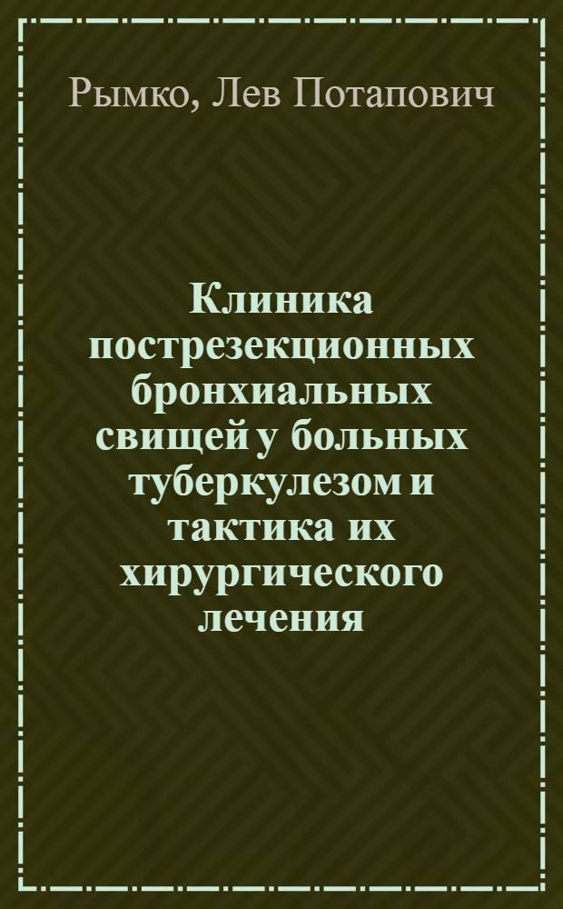 Клиника пострезекционных бронхиальных свищей у больных туберкулезом и тактика их хирургического лечения : Автореферат дис. на соискание учен. степени канд. мед. наук : (777)
