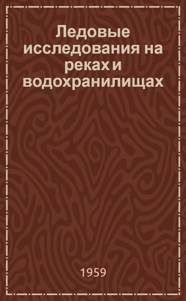 Ледовые исследования на реках и водохранилищах
