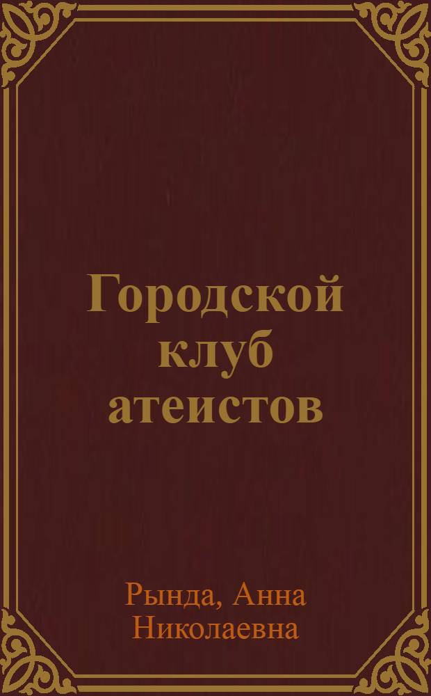 Городской клуб атеистов