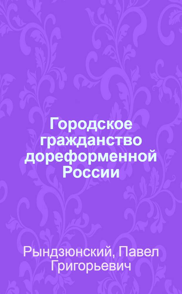 Городское гражданство дореформенной России