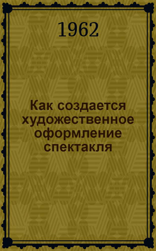 Как создается художественное оформление спектакля