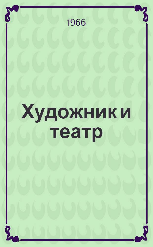 Художник и театр
