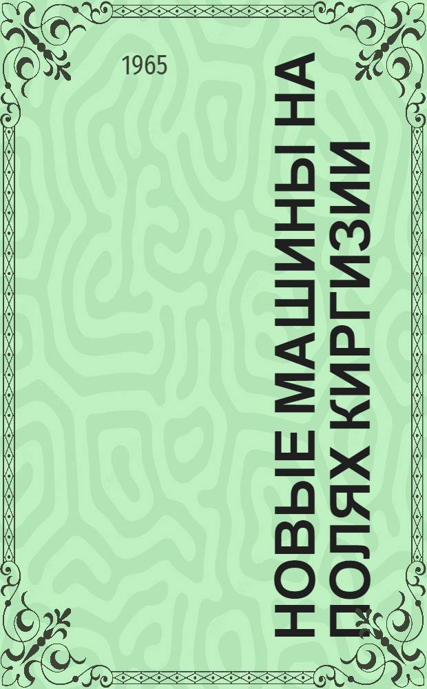 Новые машины на полях Киргизии