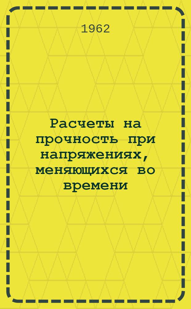 Расчеты на прочность при напряжениях, меняющихся во времени : (Лекция по курсу "Сопротивление материалов")