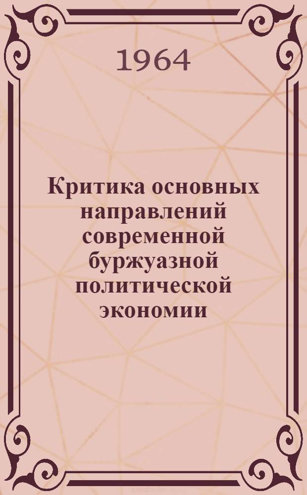 Критика основных направлений современной буржуазной политической экономии : Учеб. пособие