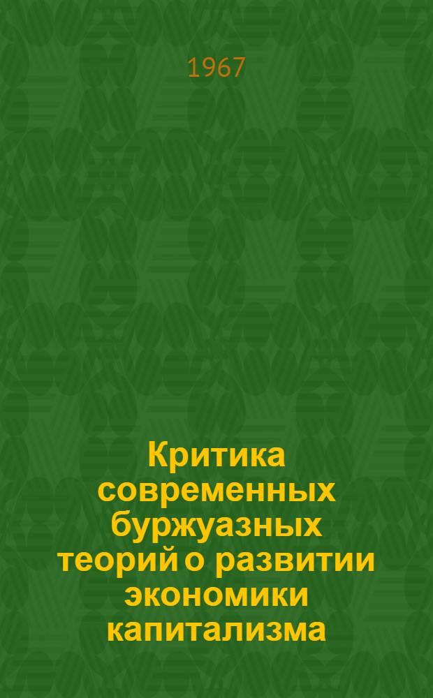 Критика современных буржуазных теорий о развитии экономики капитализма