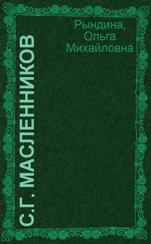 С.Г. Масленников : Астрахань