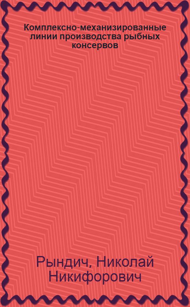 Комплексно-механизированные линии производства рыбных консервов