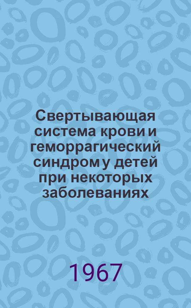 Свертывающая система крови и геморрагический синдром у детей при некоторых заболеваниях, сопровождающихся тромбоцитопенией : Автореферат дис. на соискание учен. степени канд. мед. наук