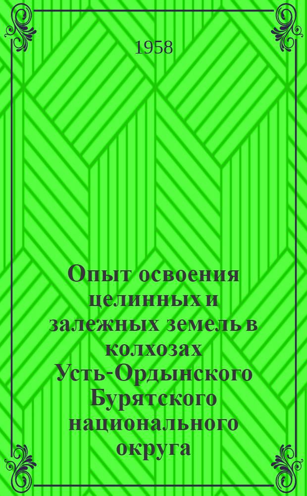 Опыт освоения целинных и залежных земель в колхозах Усть-Ордынского Бурятского национального округа