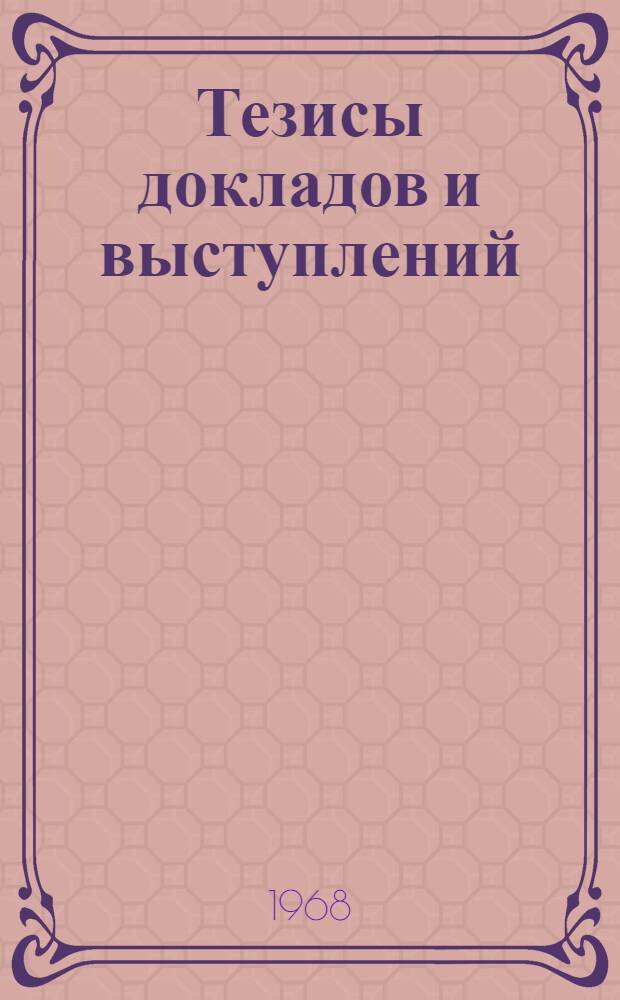 Тезисы докладов и выступлений