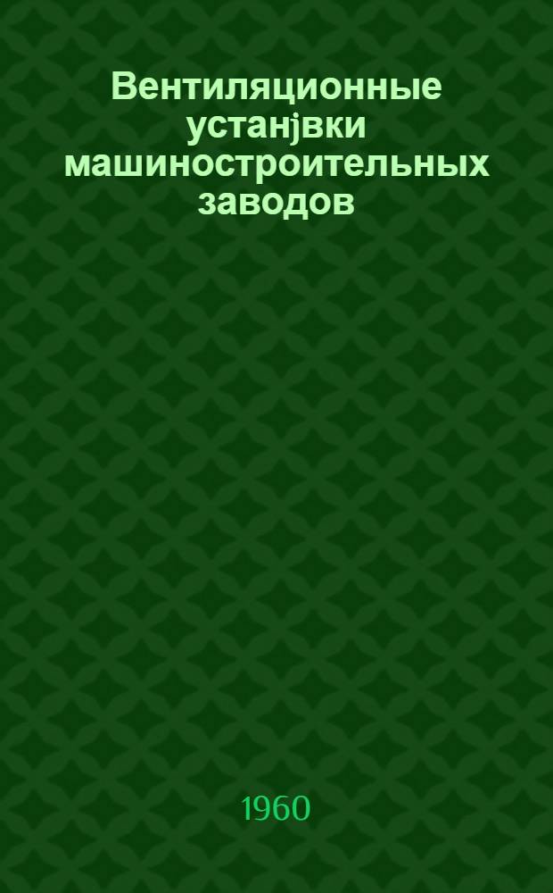 Вентиляционные устанjвки машиностроительных заводов : Справочник
