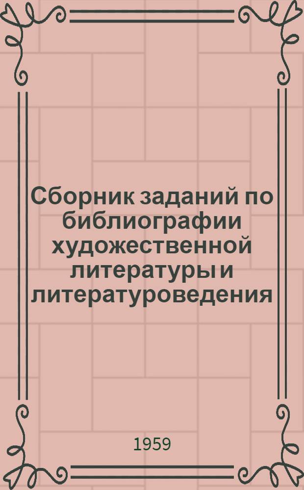 Сборник заданий по библиографии художественной литературы и литературоведения