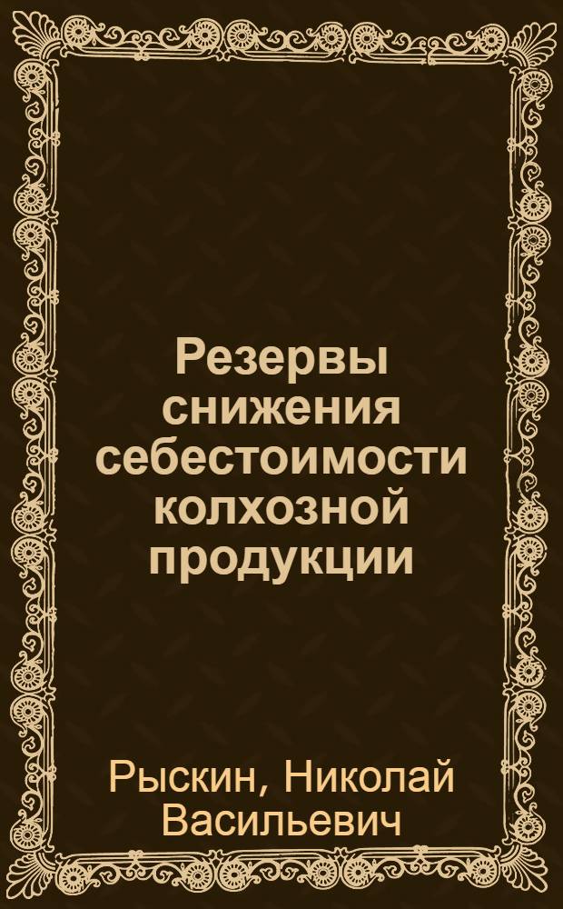 Резервы снижения себестоимости колхозной продукции