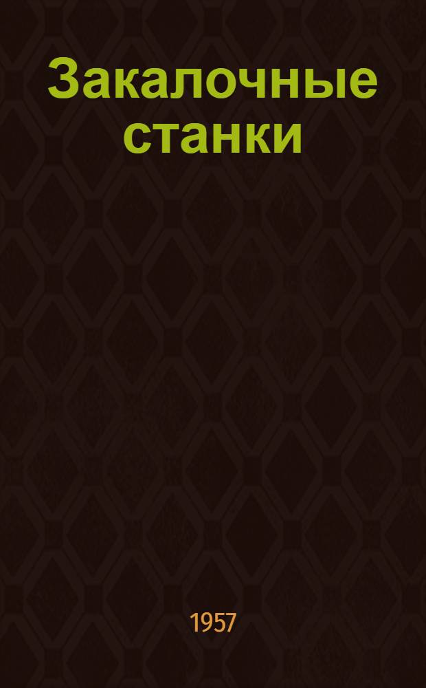 Закалочные станки