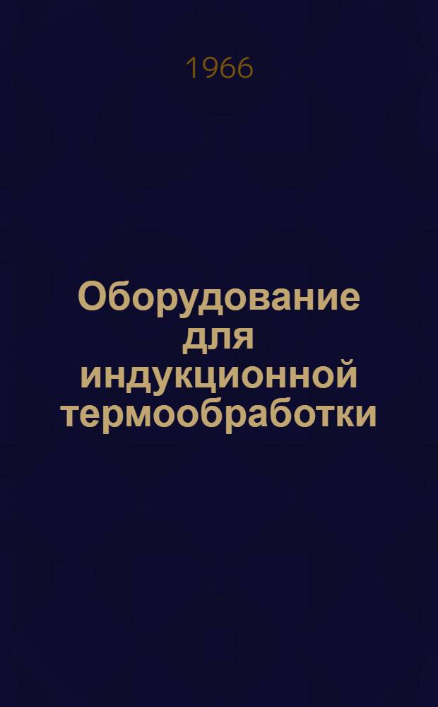 Оборудование для индукционной термообработки