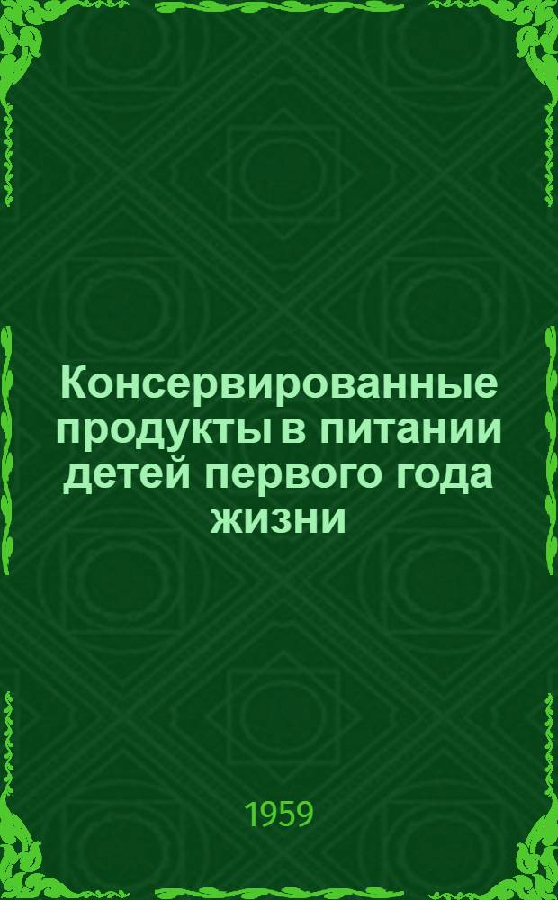 Консервированные продукты в питании детей первого года жизни